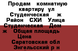 Продам 3 комнатную квартиру, ул. Студенческая 183ж › Район ­ СХИ › Улица ­ Студенческая › Дом ­ 183ж › Общая площадь ­ 79 › Цена ­ 2 290 000 - Саратовская обл., Энгельсский р-н, Энгельс г. Недвижимость » Квартиры продажа   . Саратовская обл.